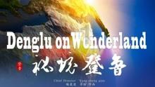 英勇骑士向前冲