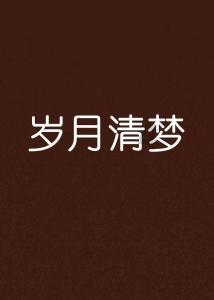 营救小猫头鹰